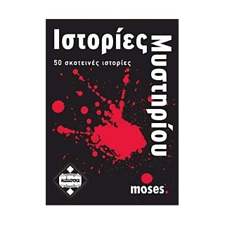 ΙΣΤΟΡΙΕΣ ΜΥΣΤΗΡΙΟΥ - KA110628
