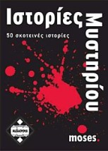 ΙΣΤΟΡΙΕΣ ΜΥΣΤΗΡΙΟΥ - KA110628