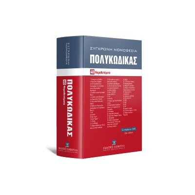 ΠΟΛΥΚΩΔΙΚΑΣ 40 ΝΟΜΟΘΕΤΗΜΑΤΑ-ΣΕΠΤΕΜΒΡΙΟΣ 2025