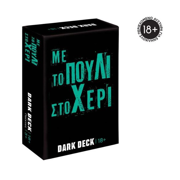 ΠΑΙΧΝΙΔΙΑ ΜΕ ΚΑΡΤΕΣ DARK DECK: ΜΕ ΤΟ ΠΟΥΛΙ ΣΤΟ ΧΕΡΙ