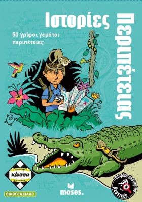 ΝΕΑΝΙΚΕΣ ΙΣΤΟΡΙΕΣ ΜΥΣΤΗΡΙΟΥ: ΙΣΤΟΡΙΕΣ ΠΕΡΙΠΕΤΕΙΑΣ - KA114053
