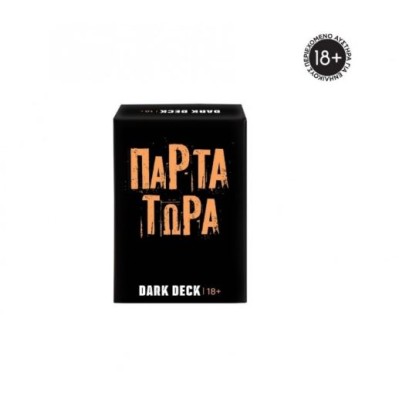 ΠΑΙΧΝΙΔΙΑ ΜΕ ΚΑΡΤΕΣ DARK DECK: ΠΑΡΤΑ ΤΩΡΑ