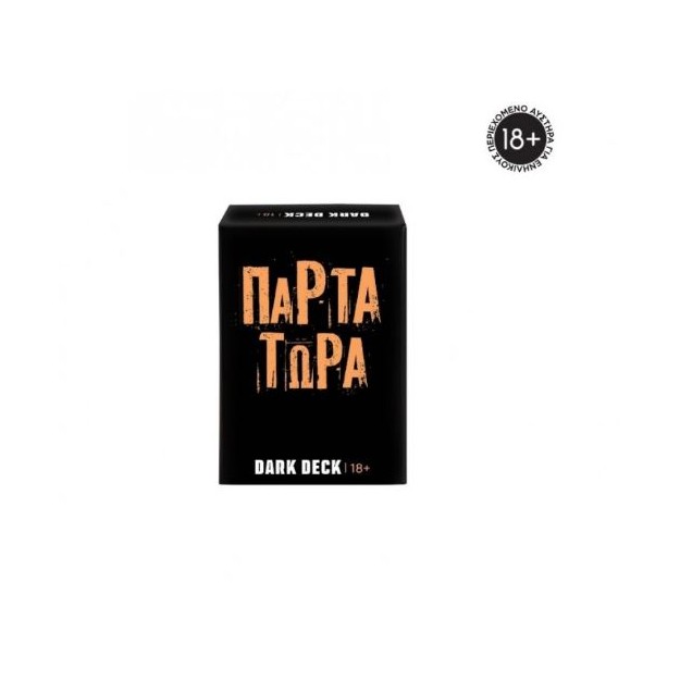 ΠΑΙΧΝΙΔΙΑ ΜΕ ΚΑΡΤΕΣ DARK DECK: ΠΑΡΤΑ ΤΩΡΑ
