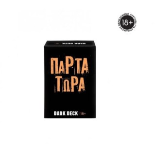 ΠΑΙΧΝΙΔΙΑ ΜΕ ΚΑΡΤΕΣ DARK DECK: ΠΑΡΤΑ ΤΩΡΑ