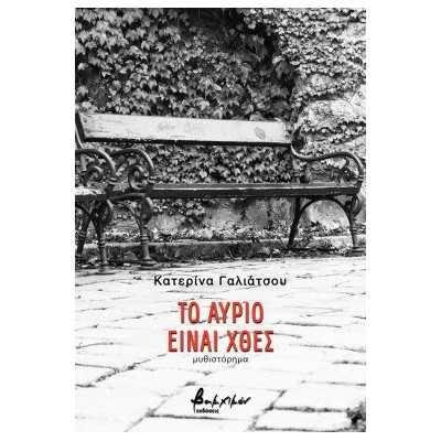 ΤΟ ΑΥΡΙΟ ΕΙΝΑΙ ΧΘΕΣ