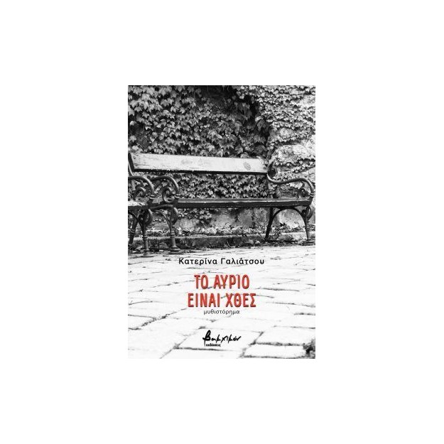 ΤΟ ΑΥΡΙΟ ΕΙΝΑΙ ΧΘΕΣ