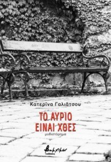 ΤΟ ΑΥΡΙΟ ΕΙΝΑΙ ΧΘΕΣ