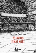 ΤΟ ΑΥΡΙΟ ΕΙΝΑΙ ΧΘΕΣ