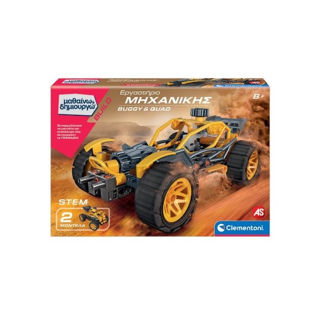 ΜΑΘΑΙΝΩ & ΔΗΜΙΟΥΡΓΩ: ΕΡΓΑΣΤΗΡΙΟ ΜΗΧΑΝΙΚΗΣ BUGGY & QUAD (63659)