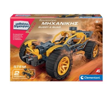 ΜΑΘΑΙΝΩ & ΔΗΜΙΟΥΡΓΩ: ΕΡΓΑΣΤΗΡΙΟ ΜΗΧΑΝΙΚΗΣ BUGGY & QUAD (63659)