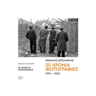 50 ΧΡΟΝΙΑ ΦΩΤΟΓΡΑΦΙΕΣ 1976-2025