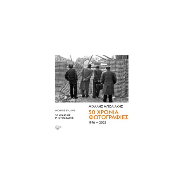 50 ΧΡΟΝΙΑ ΦΩΤΟΓΡΑΦΙΕΣ 1976-2025