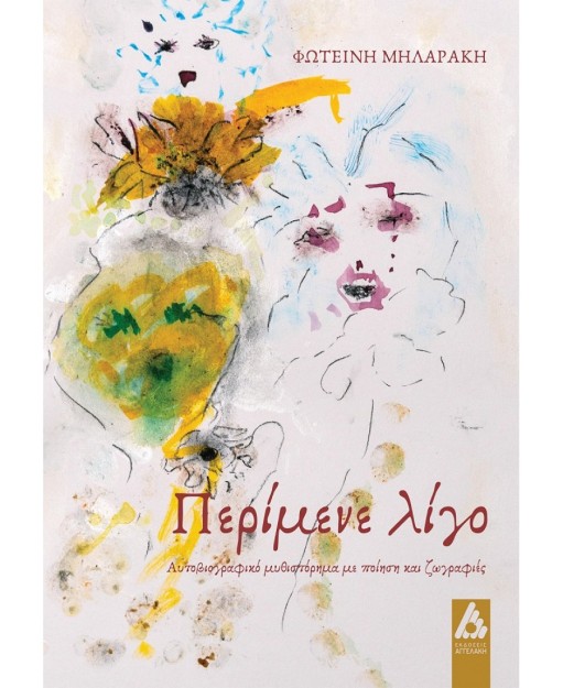 ΠΕΡΙΜΕΝΕ ΛΙΓΟ