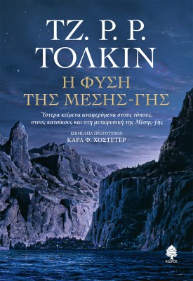 Η ΦΥΣΗ ΤΗΣ ΜΕΣΗΣ-ΓΗΣ : ΎΣΤΕΡΑ ΚΕΙΜΕΝΑ ΑΝΑΦΕΡΟΜΕΝΑ ΣΤΟΥΣ ΤΟΠΟΥΣ, ΣΤΟΥΣ ΚΑΤΟΙΚΟΥΣ ΚΑΙ ΣΤΗ ΜΕΤΑΦΥΣΙΚΗ ΤΗΣ ΜΕΣΗΣ-ΓΗΣ