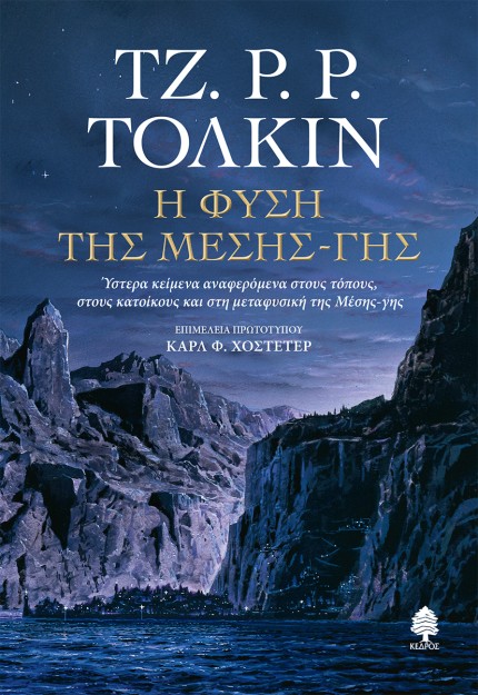 Η ΦΥΣΗ ΤΗΣ ΜΕΣΗΣ-ΓΗΣ : ΎΣΤΕΡΑ ΚΕΙΜΕΝΑ ΑΝΑΦΕΡΟΜΕΝΑ ΣΤΟΥΣ ΤΟΠΟΥΣ, ΣΤΟΥΣ ΚΑΤΟΙΚΟΥΣ ΚΑΙ ΣΤΗ ΜΕΤΑΦΥΣΙΚΗ ΤΗΣ ΜΕΣΗΣ-ΓΗΣ