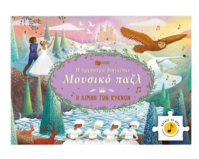 Η ΟΡΧΗΣΤΡΑ ΔΙΗΓΕΙΤΑΙ, ΜΟΥΣΙΚΟ ΠΑΖΛ: Η ΛΙΜΝΗ ΤΩΝ ΚΥΚΝΩΝ