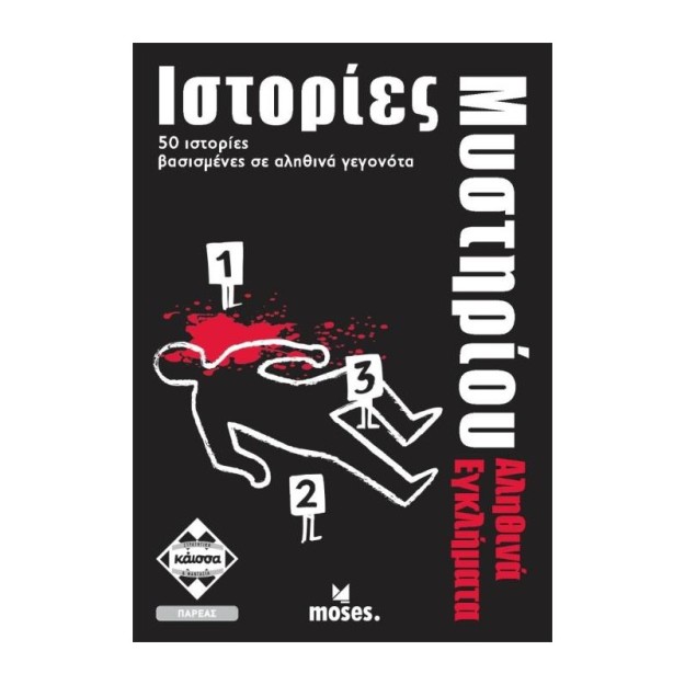 ΙΣΤΟΡΙΕΣ ΜΥΣΤΗΡΙΟΥ -ΑΛΗΘΙΝΑ ΕΓΚΛΗΜΑΤΑ - KA112714