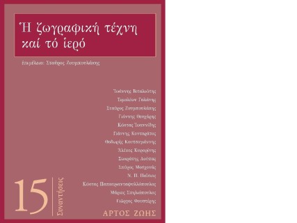 Η ΖΩΓΡΑΦΙΚΗ ΤΕΧΝΗ ΚΑΙ ΤΟ ΙΕΡΟ : ΣΥΝΑΝΤΗΣΕΙΣ 15