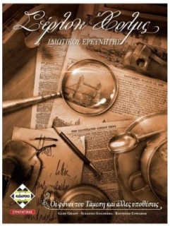 ΣΕΡΛΟΚ ΧΟΛΜΣ - KA112080