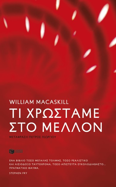 ΤΙ ΧΡΩΣΤΑΜΕ ΣΤΟ ΜΕΛΛΟΝ