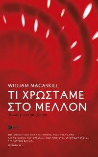 ΤΙ ΧΡΩΣΤΑΜΕ ΣΤΟ ΜΕΛΛΟΝ