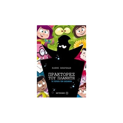 ΠΡΑΚΤΟΡΕΣ ΤΟΥ ΠΛΑΝΗΤΗ 3 :ΤΑ ΤΕΡΑΤΑ ΤΩΝ ΩΚΕΑΝΩΝ