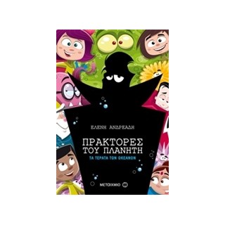 ΠΡΑΚΤΟΡΕΣ ΤΟΥ ΠΛΑΝΗΤΗ 3 :ΤΑ ΤΕΡΑΤΑ ΤΩΝ ΩΚΕΑΝΩΝ