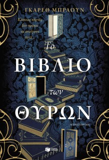 ΤΟ ΒΙΒΛΙΟ ΤΩΝ ΘΥΡΩΝ