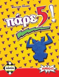 ΠΑΡΕ 5! - KA110352