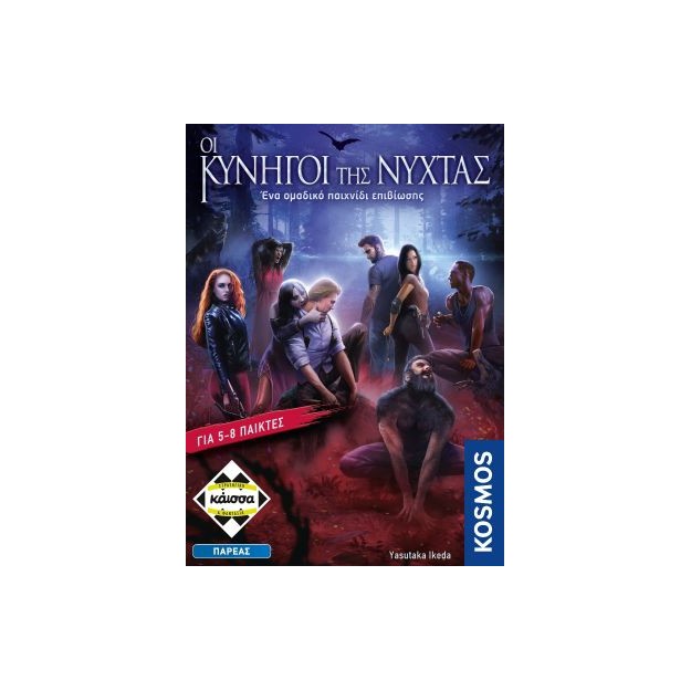 ΟΙ ΚΥΝΗΓΟΙ ΤΗΣ ΝΥΧΤΑΣ - KA114503