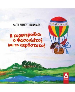 Η ΧΟΡΕΥΤΡΟΥΛΑ, Ο ΦΑΣΟΥΛΕΤΟΣ ΚΑΙ ΤΟ ΑΕΡΟΣΤΑΤΟ!