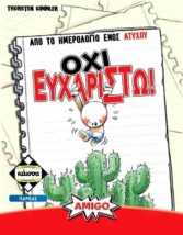 ΟΧΙ ΕΥΧΑΡΙΣΤΩ - KA114718