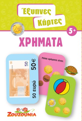 ΕΞΥΠΝΕΣ ΚΑΡΤΕΣ 7: ΧΡΗΜΑΤΑ