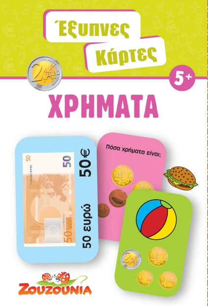ΕΞΥΠΝΕΣ ΚΑΡΤΕΣ 7: ΧΡΗΜΑΤΑ