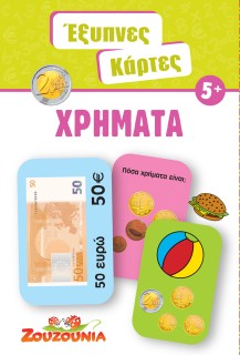 ΕΞΥΠΝΕΣ ΚΑΡΤΕΣ 7: ΧΡΗΜΑΤΑ