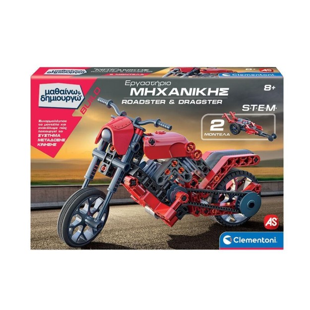 ΜΑΘΑΙΝΩ & ΔΗΜΙΟΥΡΓΩ: ΕΡΓΑΣΤΗΡΙΟ ΜΗΧΑΝΙΚΗΣ ROADSTER & DRAGSTER