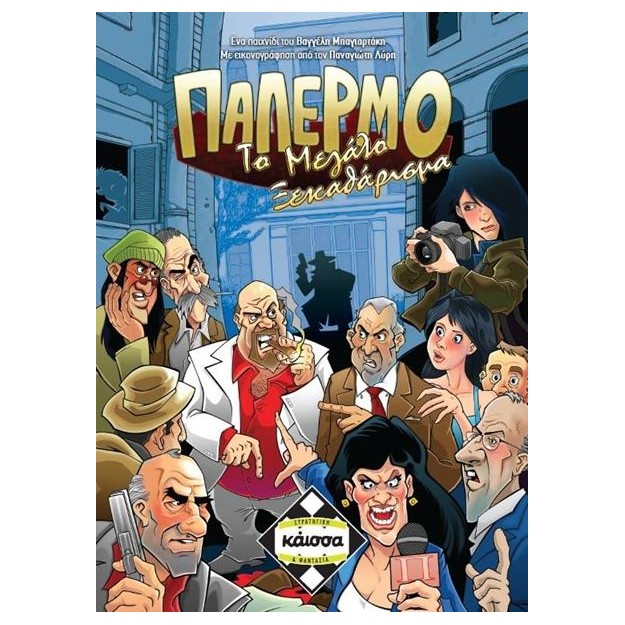 ΠΑΛΕΡΜΟ: ΤΟ ΜΕΓΑΛΟ ΞΕΚΑΘΑΡΙΣΜΑ - KA111410