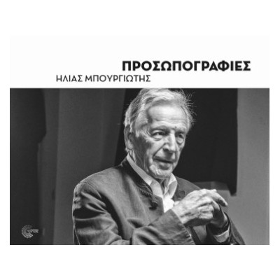 ΠΡΟΣΩΠΟΓΡΑΦΙΕΣ