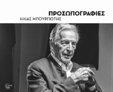 ΠΡΟΣΩΠΟΓΡΑΦΙΕΣ