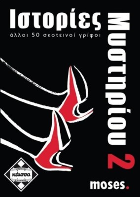 ΙΣΤΟΡΙΕΣ ΜΥΣΤΗΡΙΟΥ 2 - KA110741