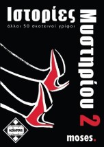 ΙΣΤΟΡΙΕΣ ΜΥΣΤΗΡΙΟΥ 2 - KA110741
