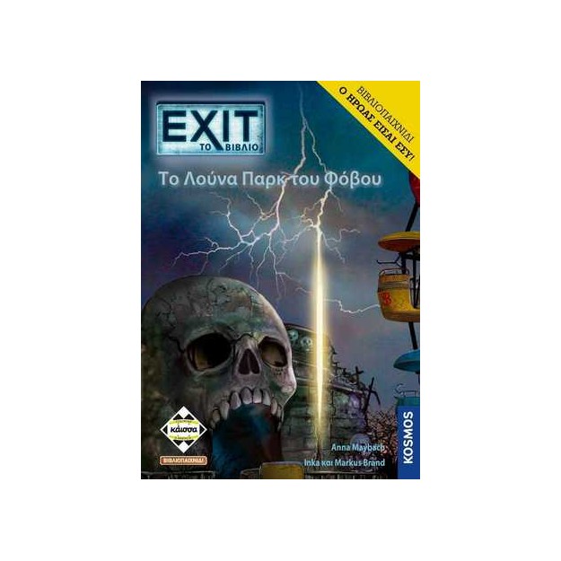 ΕΧΙΤ - TO ΛΟΥΝΑ ΠΑΡΚ ΤΟΥ ΦΟΒΟΥ (ΒΙΒΛΙΟΠΑΙΧΝΙΔΙ) - KA113926
