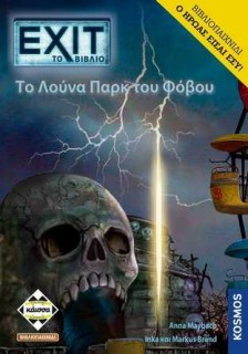 ΕΧΙΤ - TO ΛΟΥΝΑ ΠΑΡΚ ΤΟΥ ΦΟΒΟΥ (ΒΙΒΛΙΟΠΑΙΧΝΙΔΙ) - KA113926