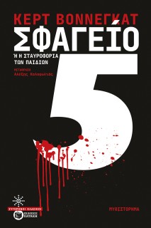 ΣΦΑΓΕΙΟ 5