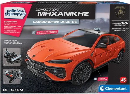 ΜΑΘΑΙΝΩ & ΔΗΜΙΟΥΡΓΩ: ΕΡΓΑΣΤΗΡΙΟ ΜΗΧΑΝΙΚΗΣ LAMBORGHINI URUS
