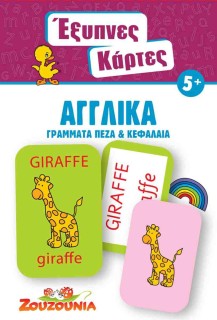 ΕΞΥΠΝΕΣ ΚΑΡΤΕΣ ΚΟΥΙΖ 6: ΑΓΓΛΙΚΑ ΓΡΑΜΜΑΤΑ