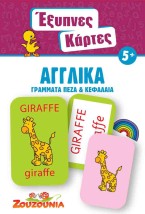 ΕΞΥΠΝΕΣ ΚΑΡΤΕΣ ΚΟΥΙΖ 6: ΑΓΓΛΙΚΑ ΓΡΑΜΜΑΤΑ