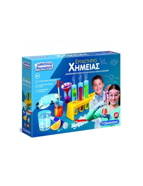 ΜΑΘΑΙΝΩ & ΔΗΜΙΟΥΡΓΩ: ΕΡΓΑΣΤΗΡΙΟ ΧΗΜΕΙΑΣ (63598)