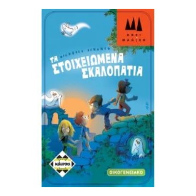 TA ΣΤΟΙΧΕΙΩΜΕΝΑ ΣΚΑΛΟΠΑΤΙΑ - KA112462