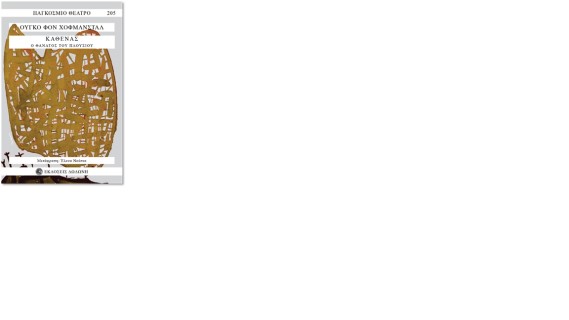 ΚΑΘΕΝΑΣ : Ο ΘΑΝΑΤΟΣ ΤΟΥ ΠΛΟΥΣΙΟΥ